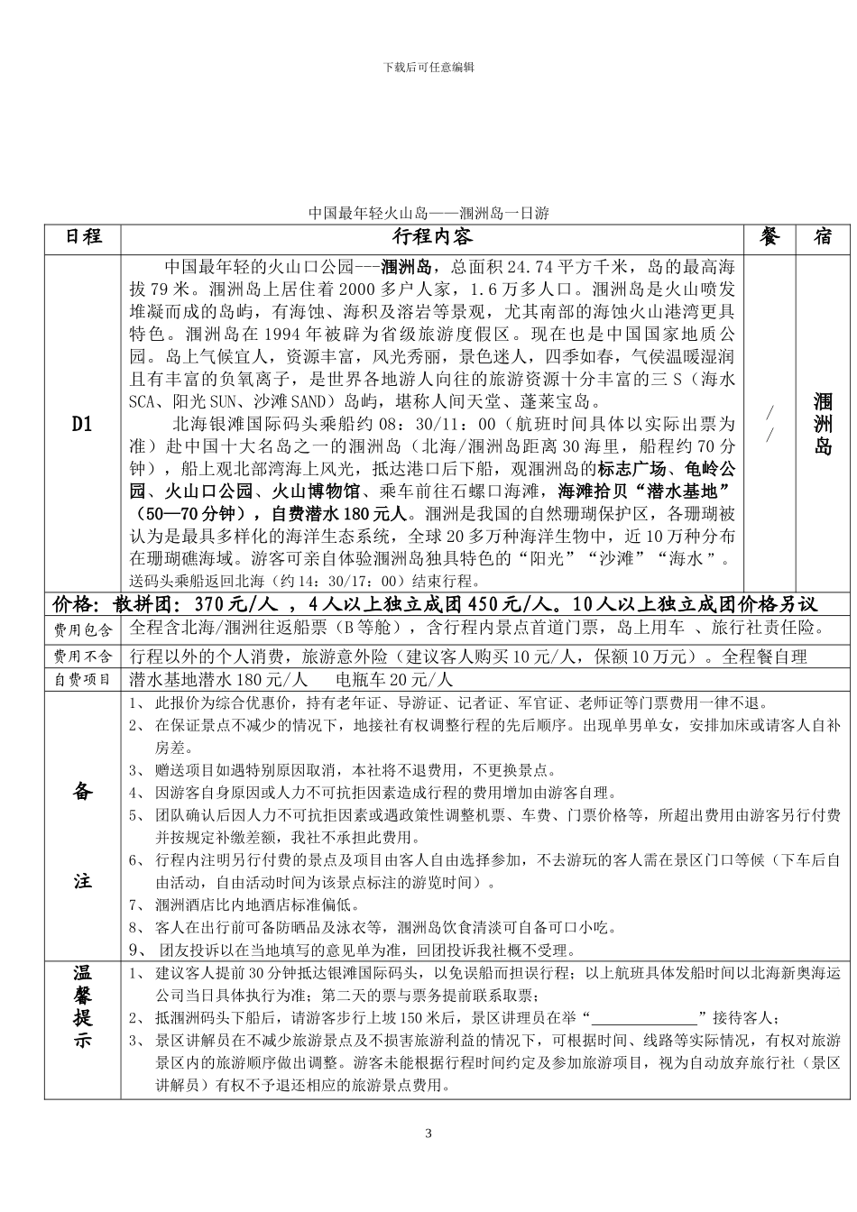 旅游合作协议书_第3页