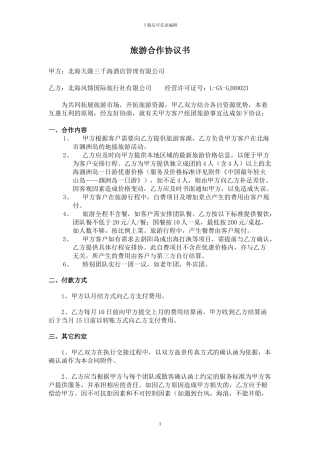 旅游合作协议书