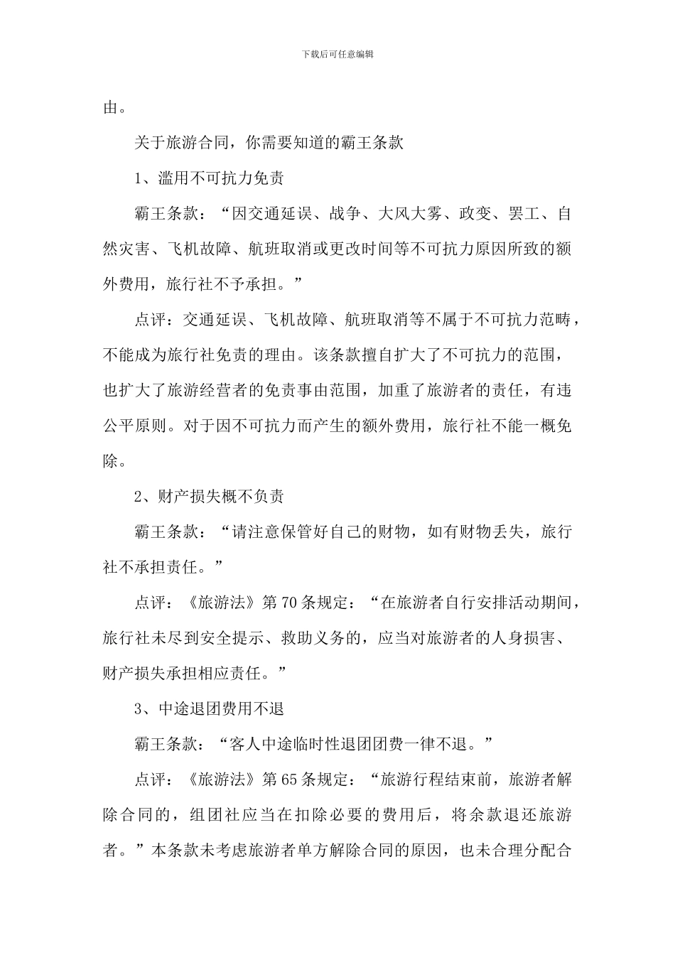 旅游合同你要知道的那些霸王条款_第2页