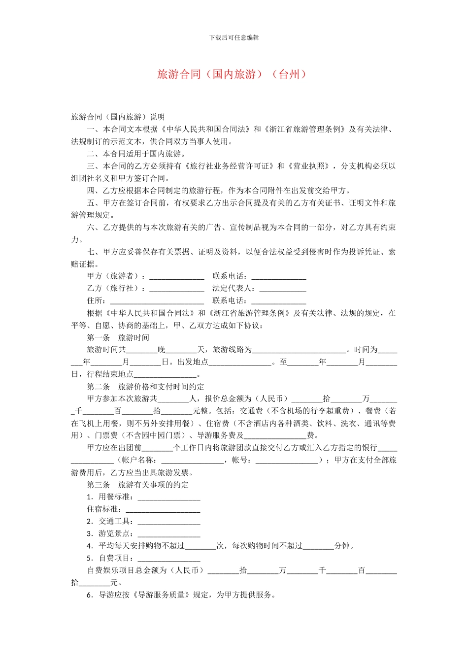 旅游合同(台州)_第1页