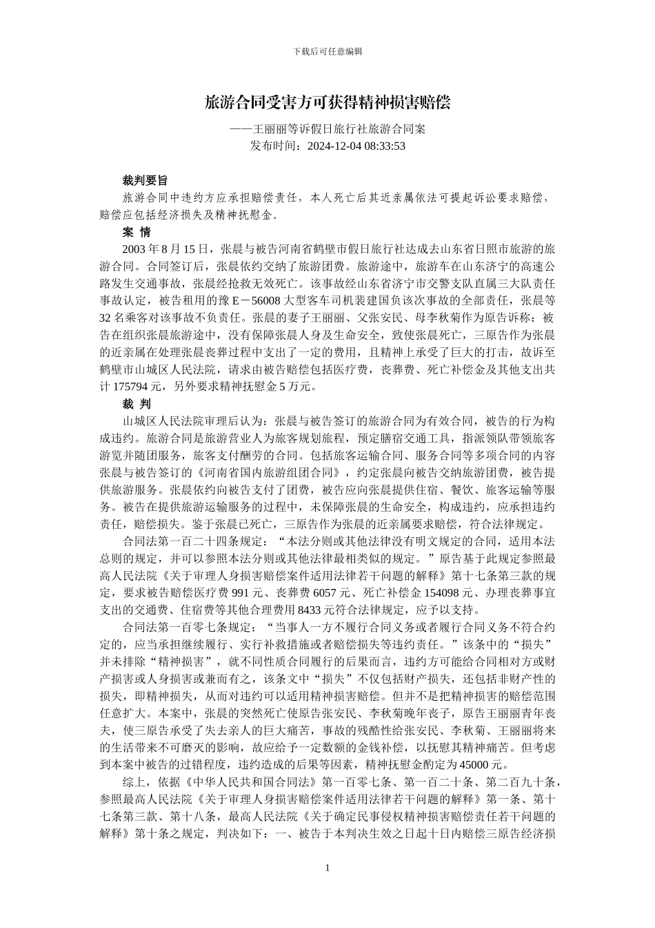 旅游合同受害方可获得精神损害赔偿_第1页