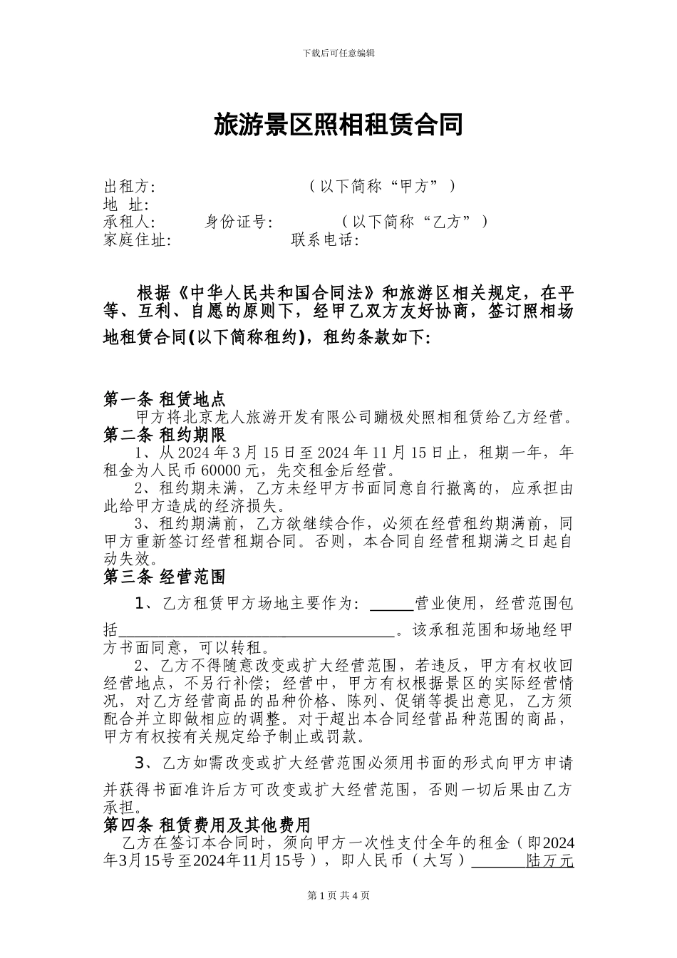 旅游区照相租赁合同_第1页