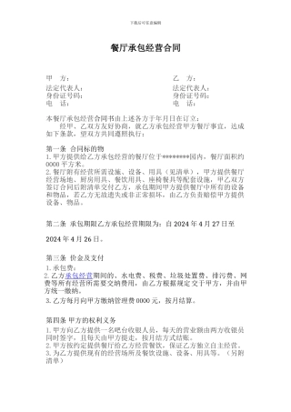 旅游区餐厅承包合同