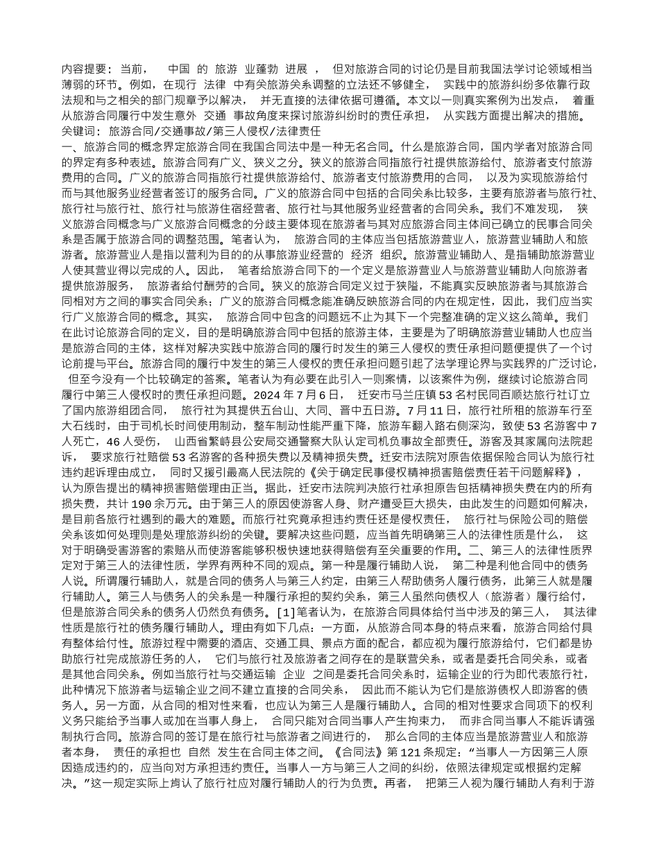 旅游合同履行中第三人侵权时的责任承担探究——-以旅游交通事故为视角_第1页