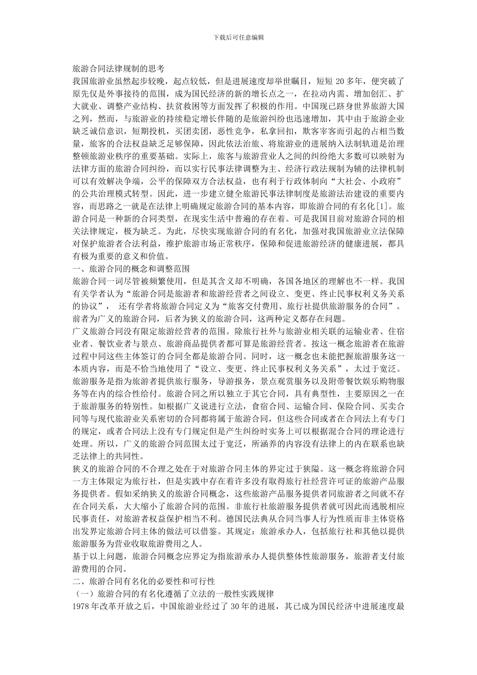 旅游合同法律规制的思考_第1页