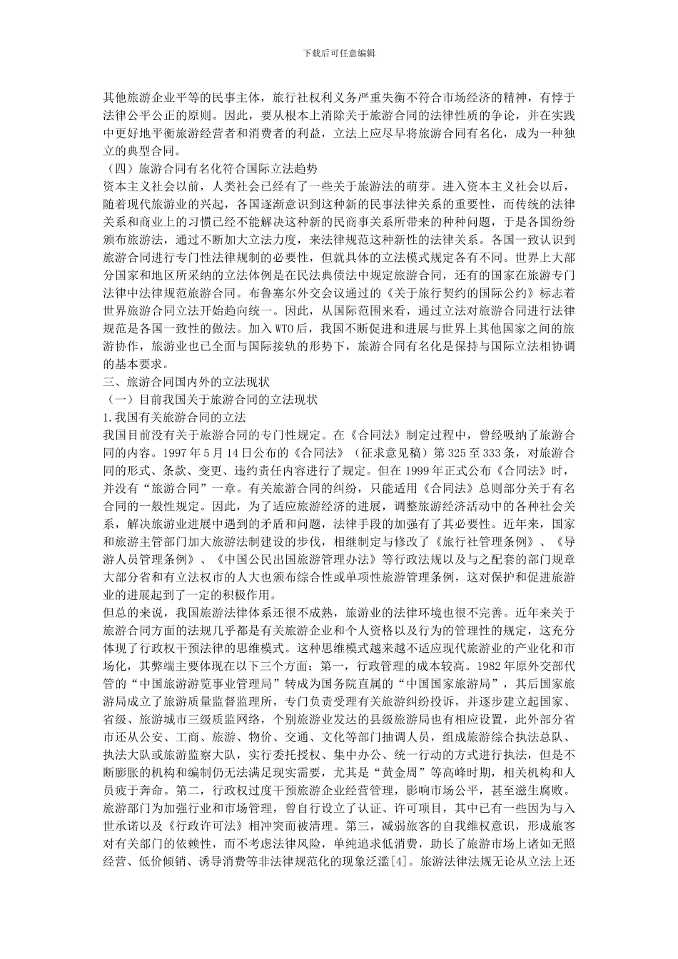 旅游合同法律规制的思考_第3页