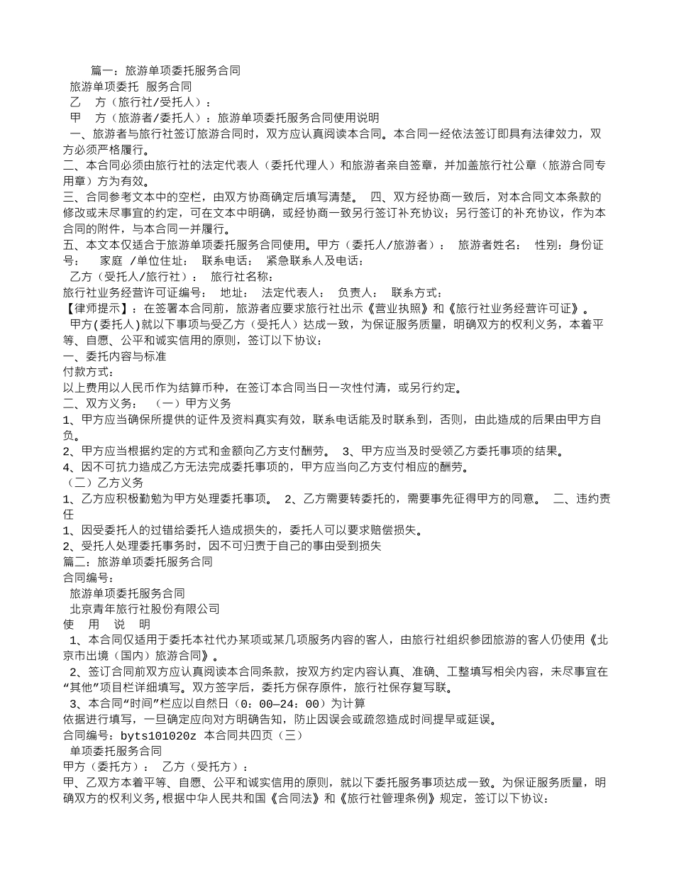 旅游单项服务合同范_第1页