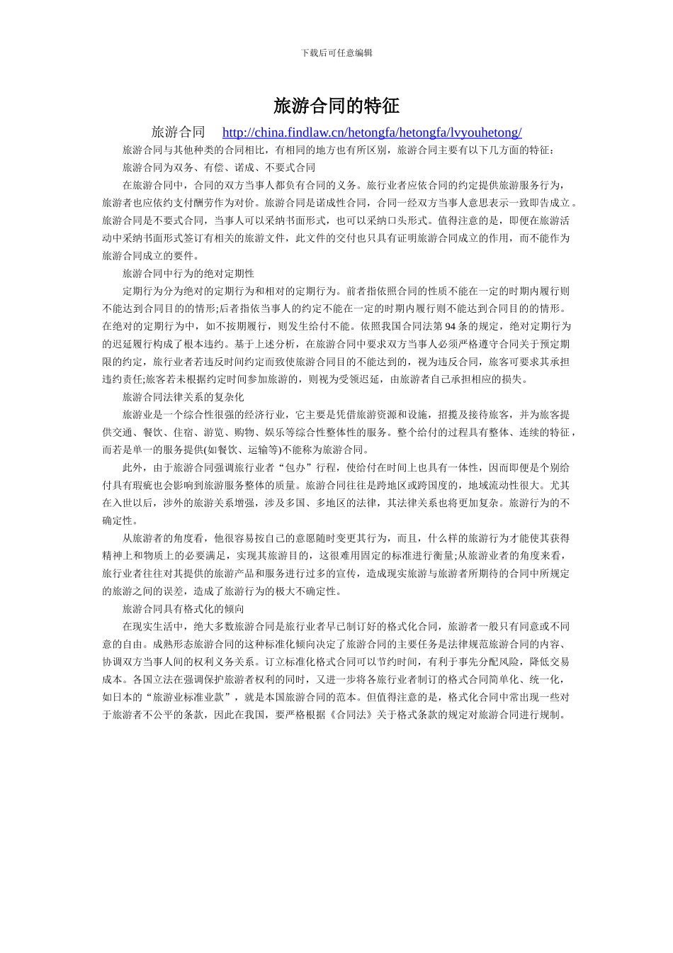 旅游合同的特征_第1页