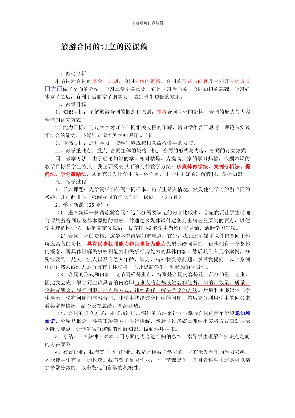 旅游合同的订立的说课稿_第1页