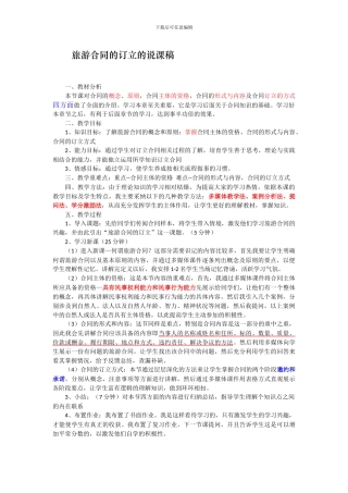 旅游合同的订立的说课稿