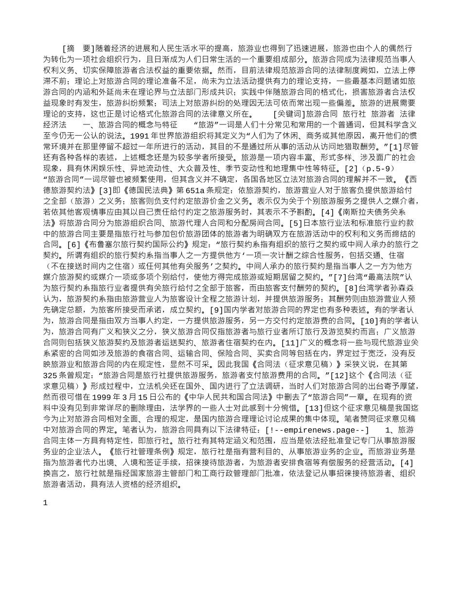 旅游合同研究_第1页