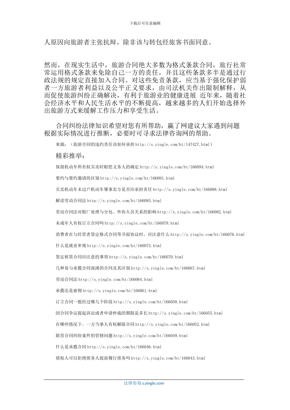 旅游合同的违约责任该如何承担_第3页