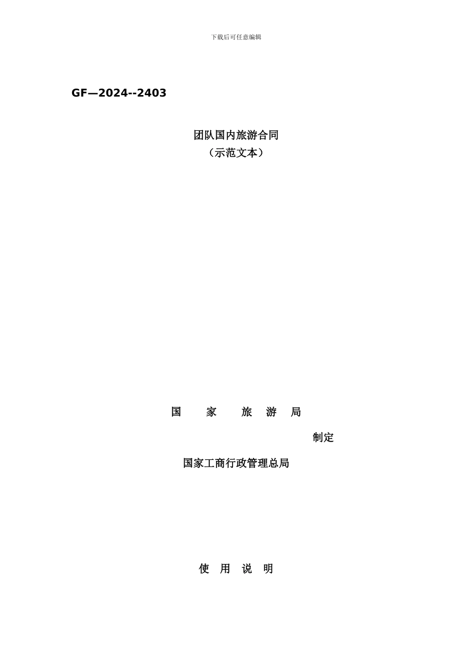 旅游合同示范文本汇编_第1页