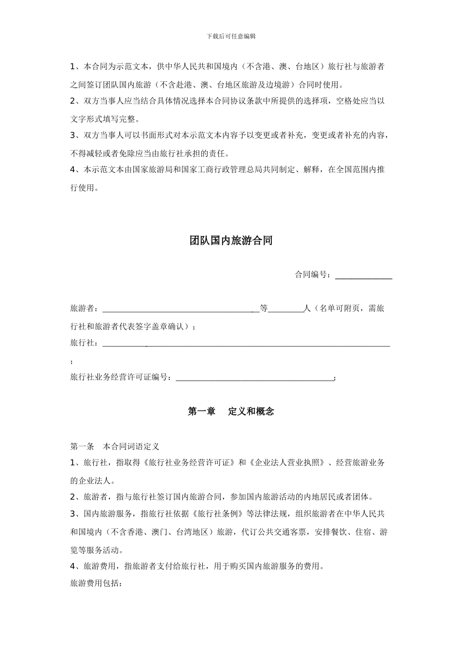 旅游合同示范文本汇编_第2页