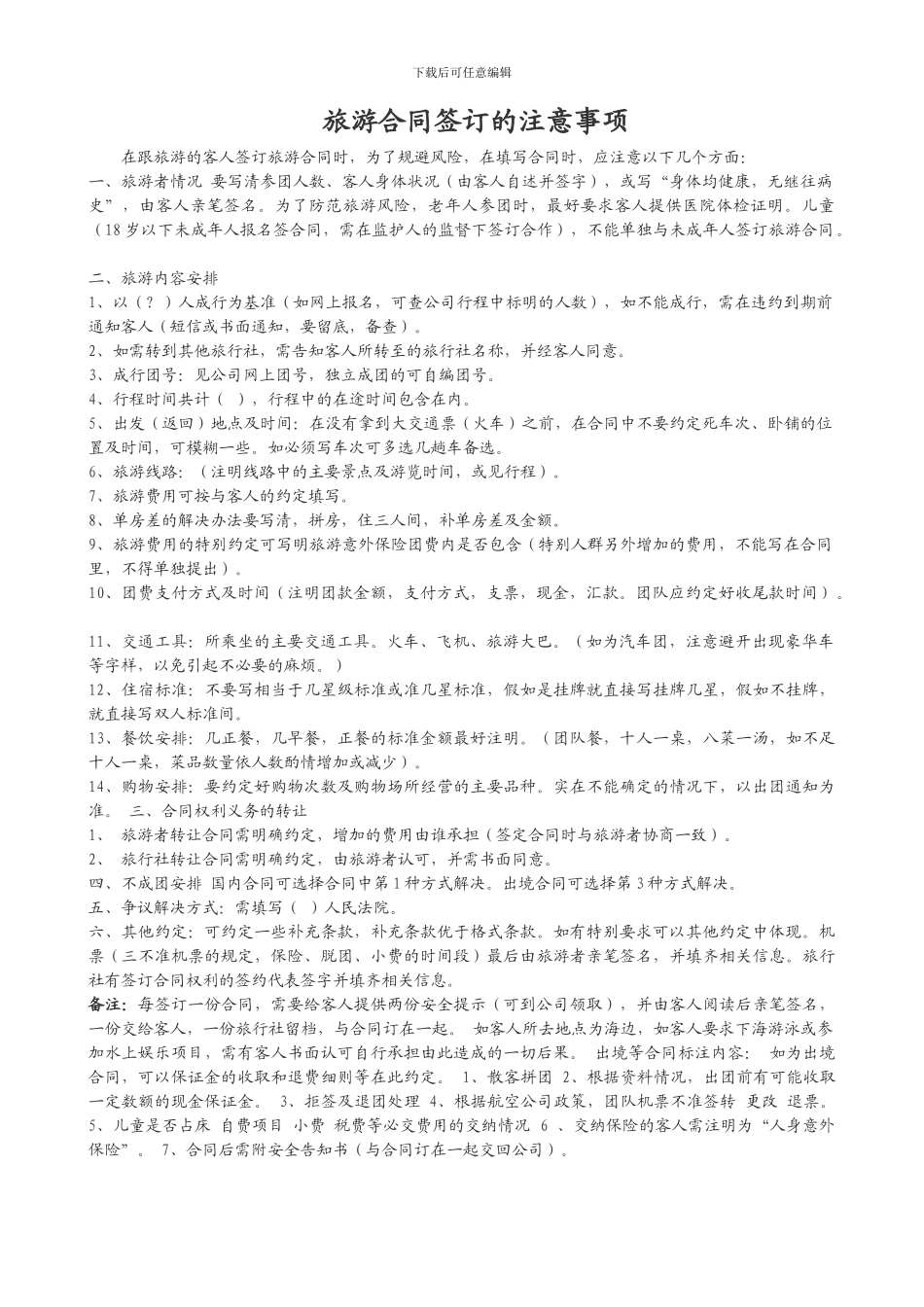 旅游合同签订的注意事项_第1页