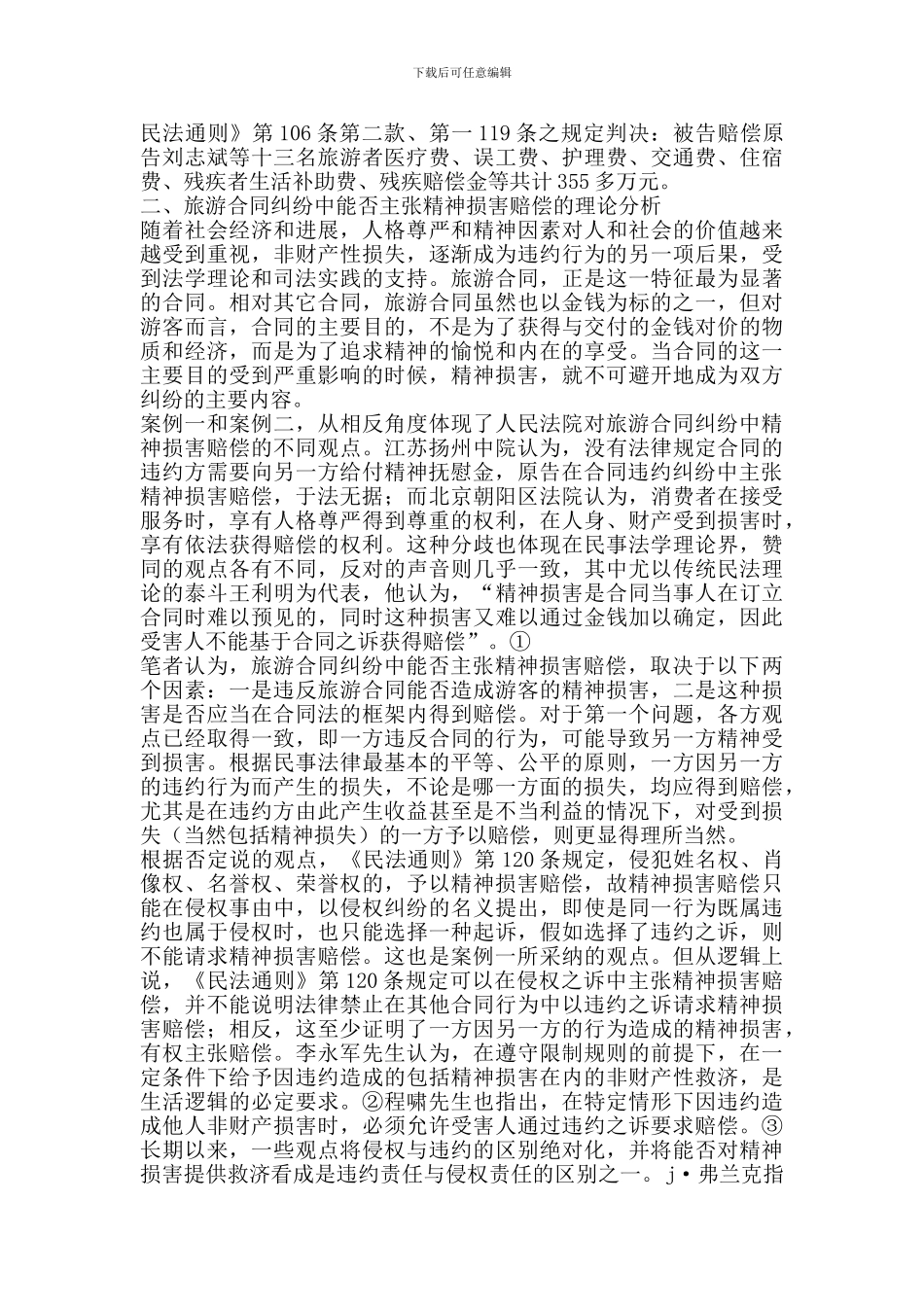 旅游合同纠纷中的精神损害赔偿问题探析_第2页