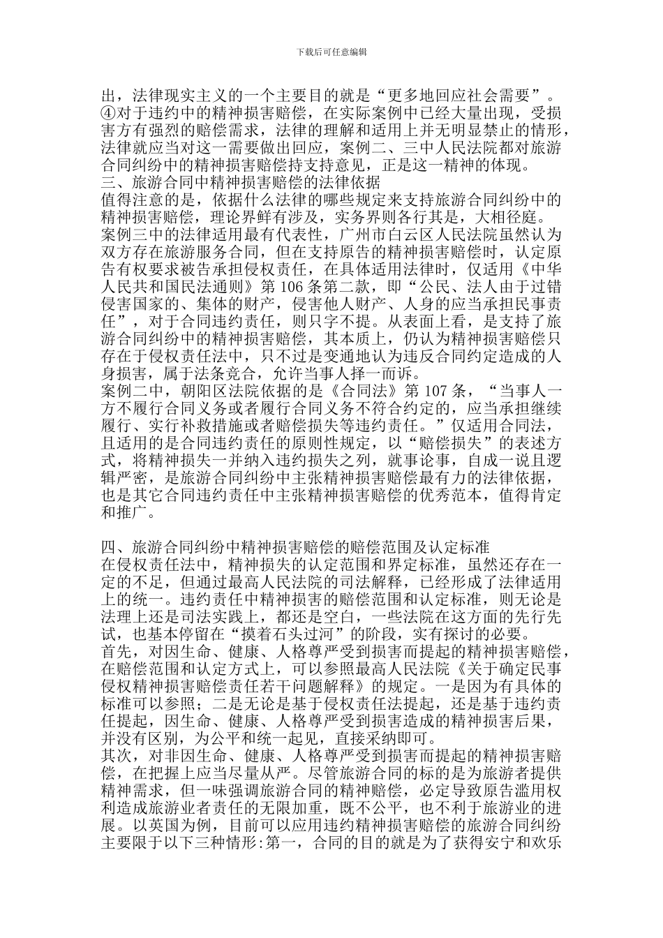 旅游合同纠纷中的精神损害赔偿问题探析_第3页