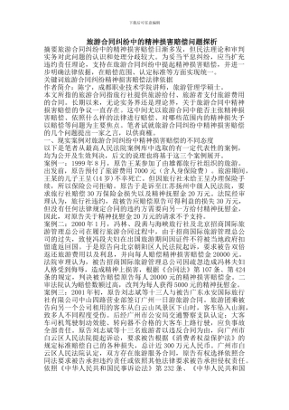 旅游合同纠纷中的精神损害赔偿问题探析