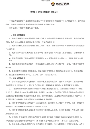 旅游合同管理办法