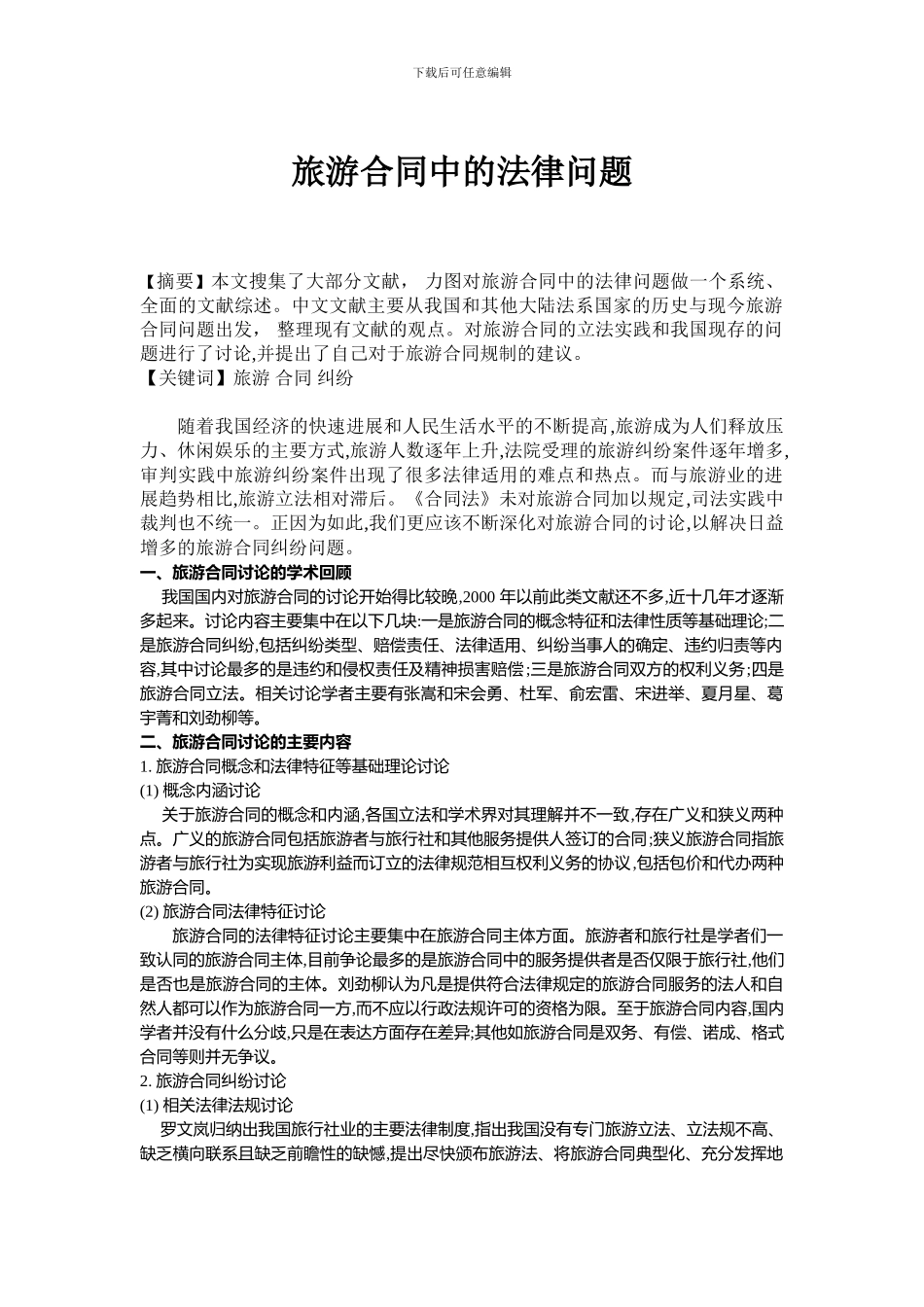 旅游合同中的法律问题_第1页