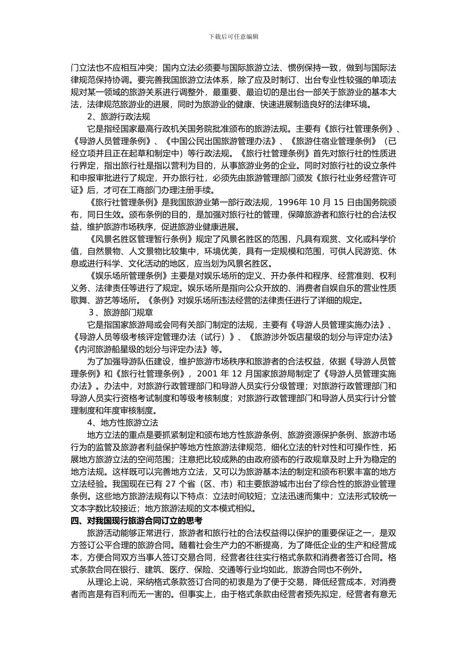 旅游合同中的法律问题_第3页