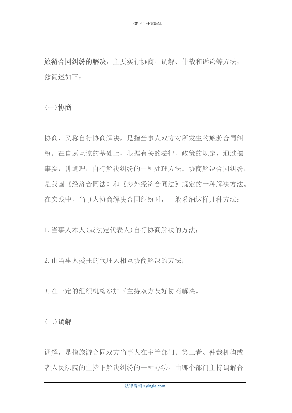 旅游合同纠纷如何解决及避免_第2页