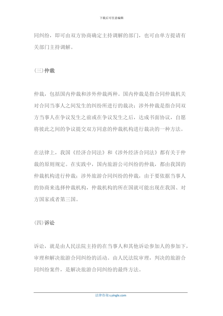 旅游合同纠纷如何解决及避免_第3页