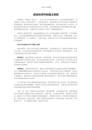 旅游合同中的霸王条款