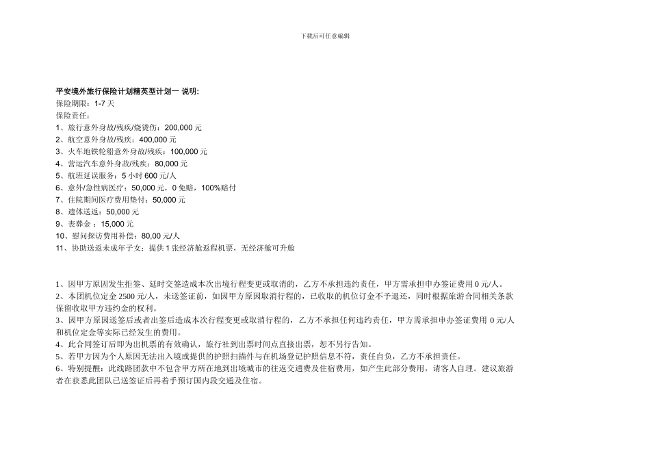 旅游合同补充条款_第2页