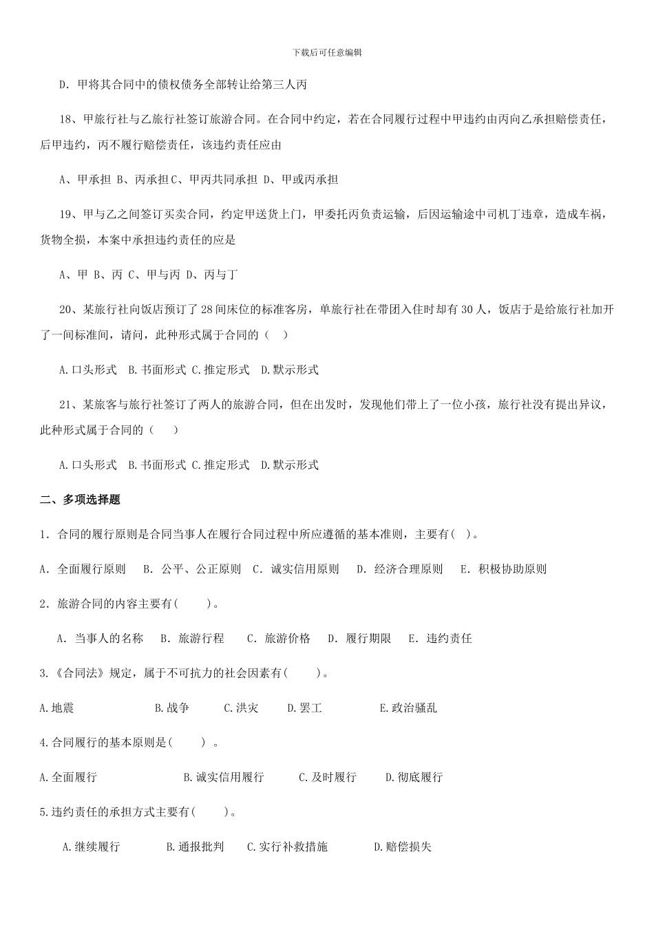 旅游合同复习题_第3页