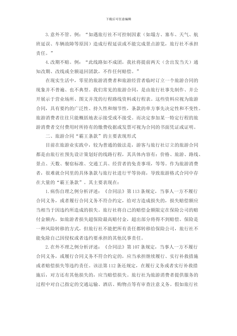 旅游合同遇到霸王条款的处理方式—重庆王艳律师文集_第2页