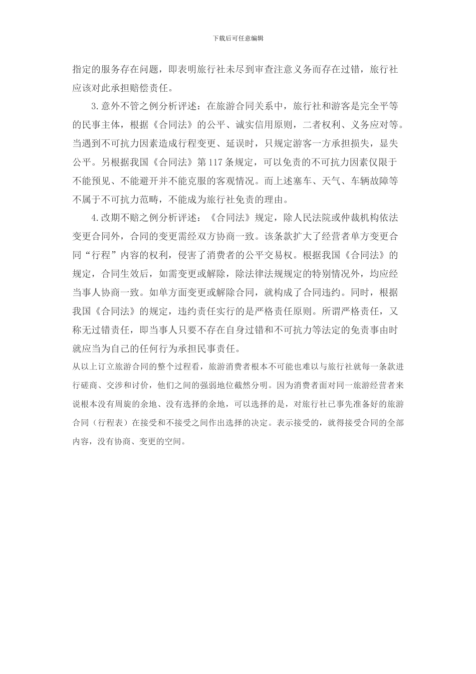 旅游合同遇到霸王条款的处理方式—重庆王艳律师文集_第3页
