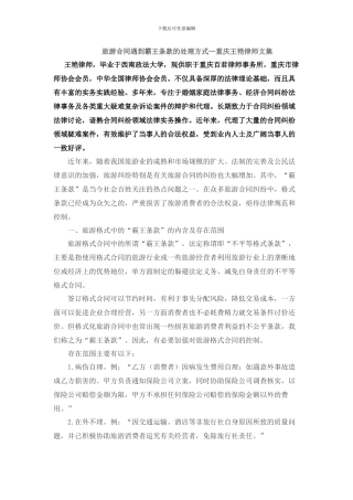 旅游合同遇到霸王条款的处理方式—重庆王艳律师文集