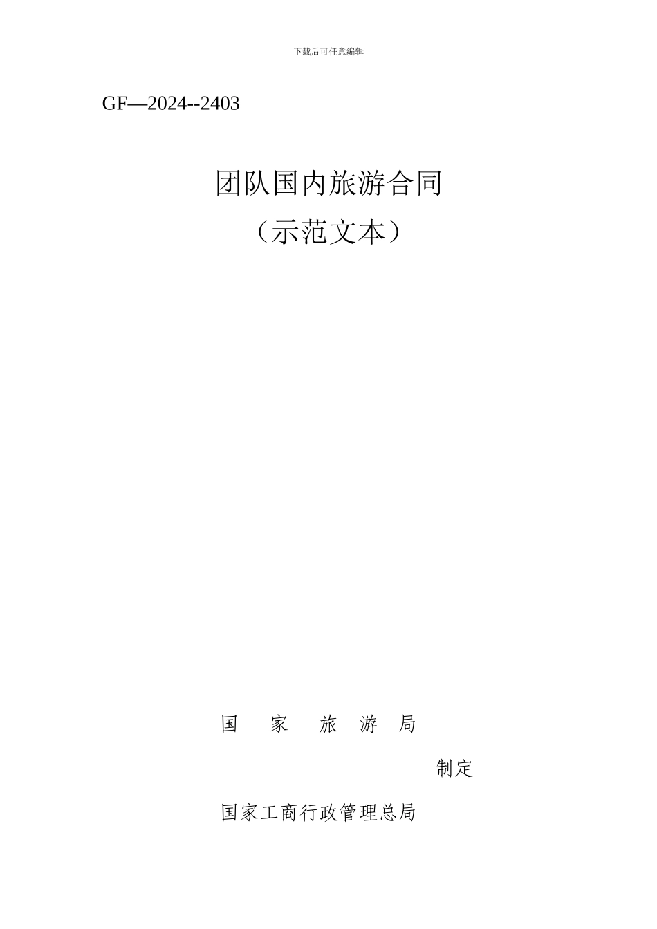 旅游团队国内旅游合同_第1页