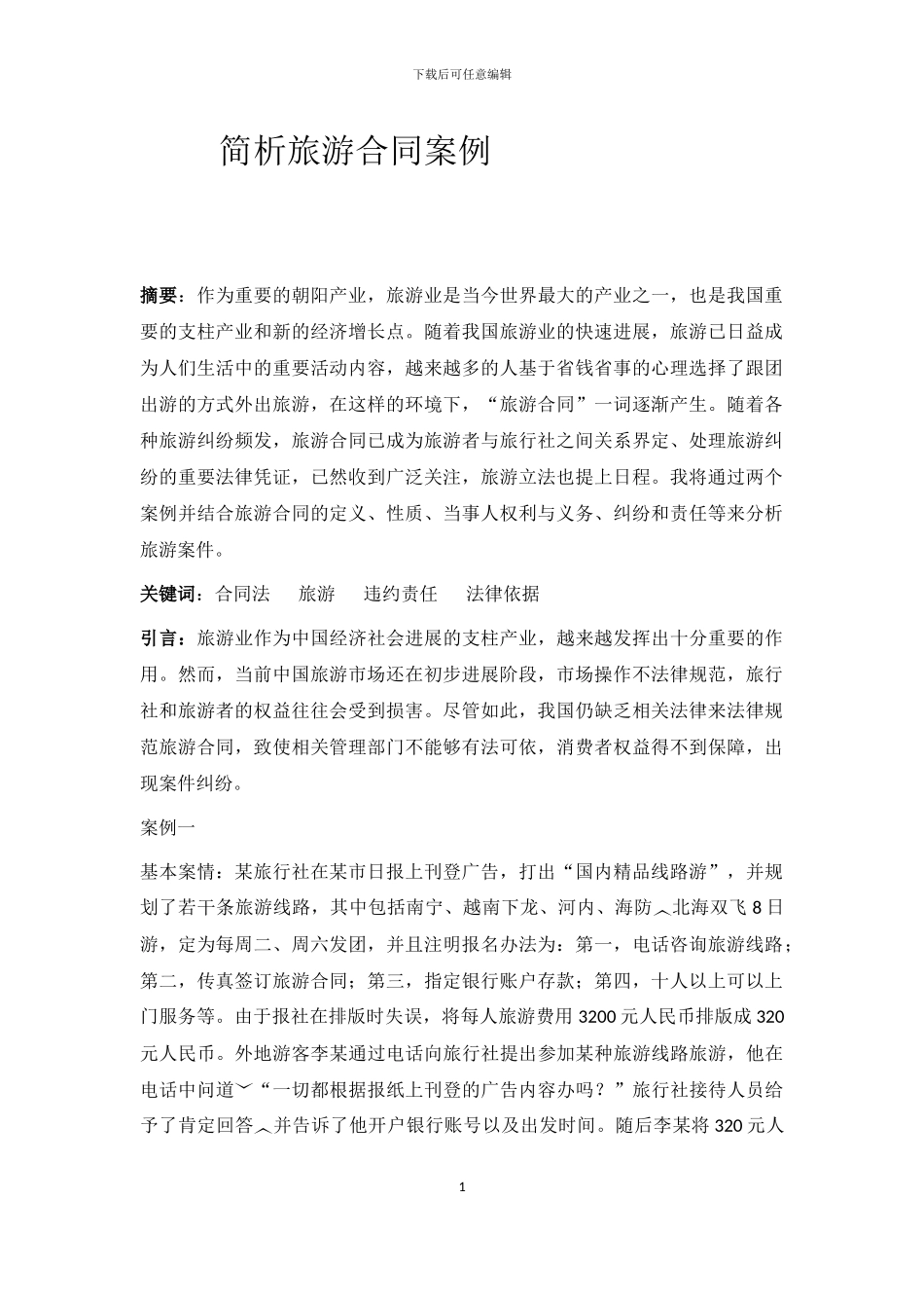 旅游合同案例_第1页