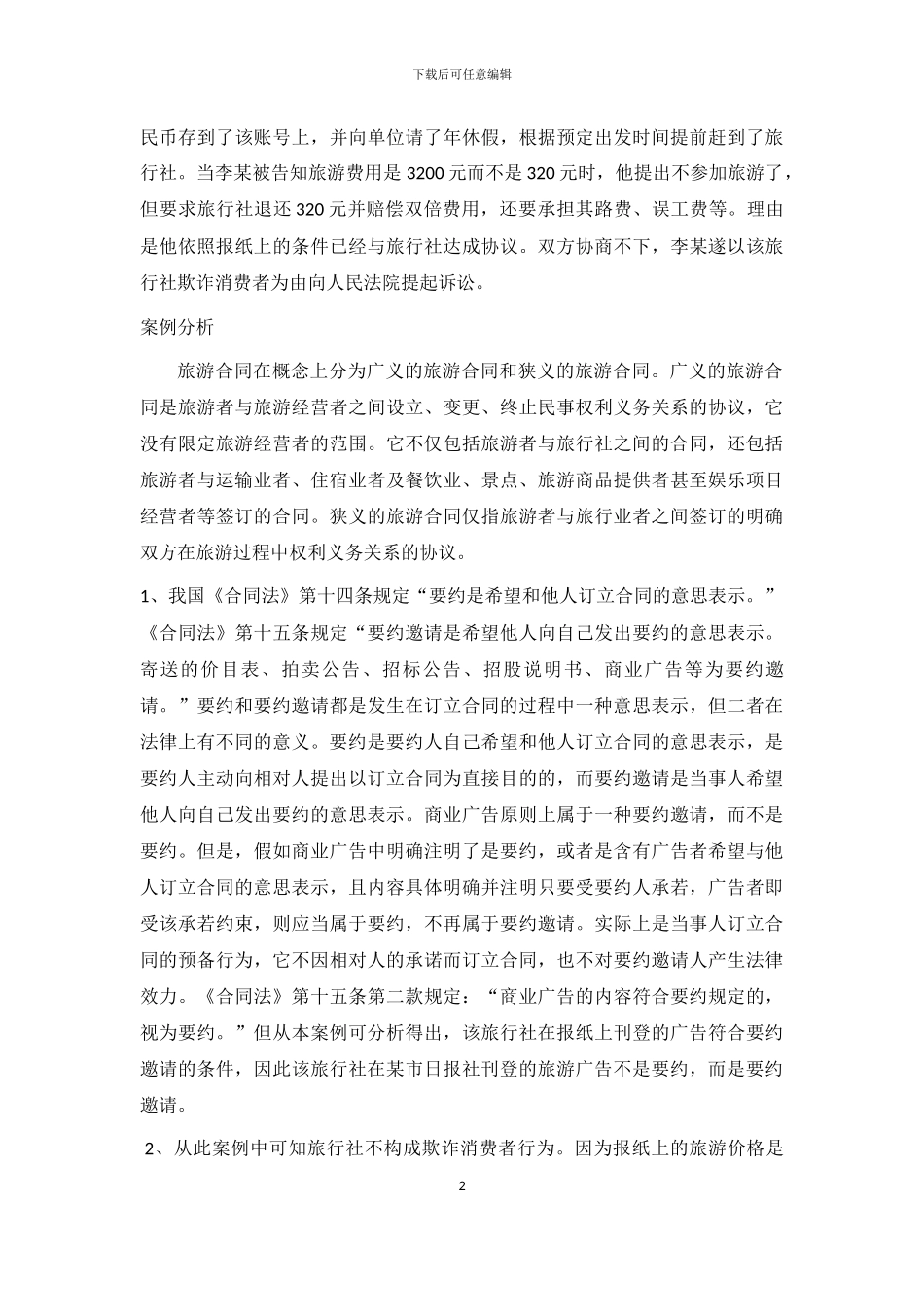 旅游合同案例_第2页