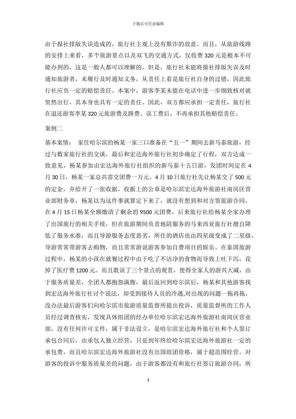 旅游合同案例_第3页