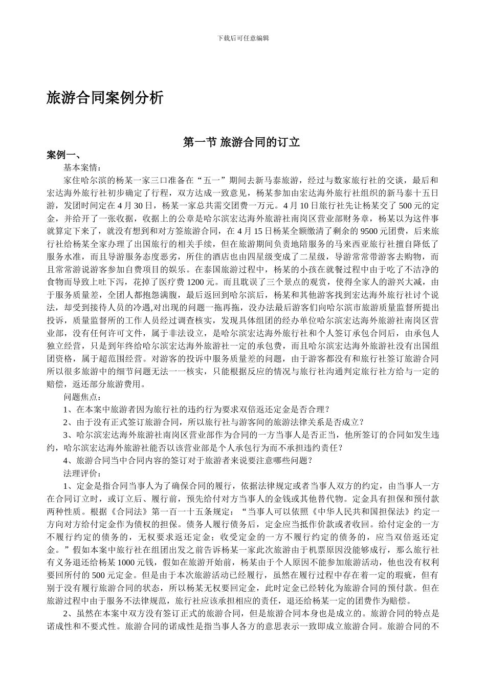 旅游合同案例分析_第1页