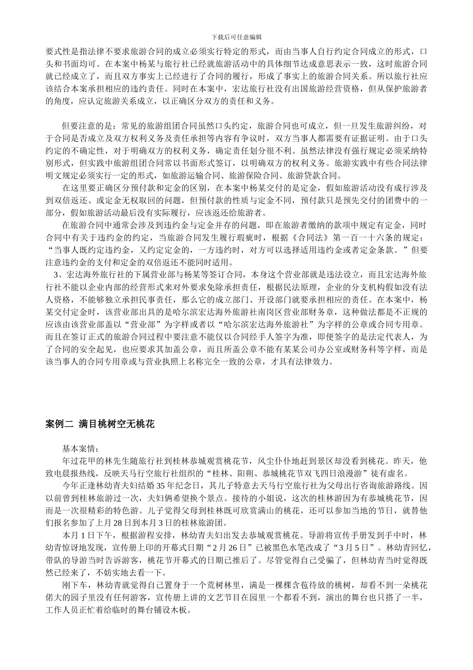旅游合同案例分析_第2页