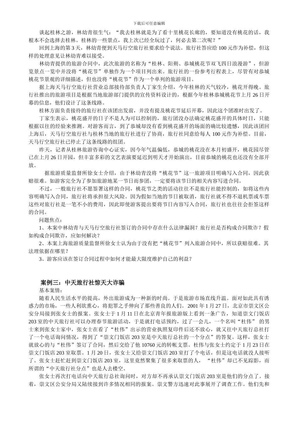 旅游合同案例分析_第3页