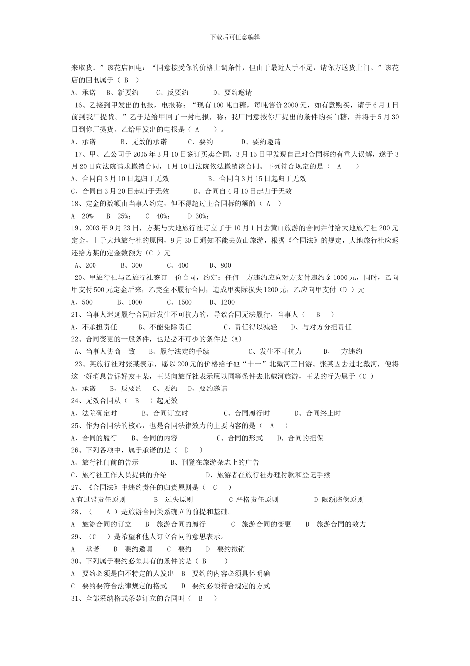 旅游合同法习题_第2页