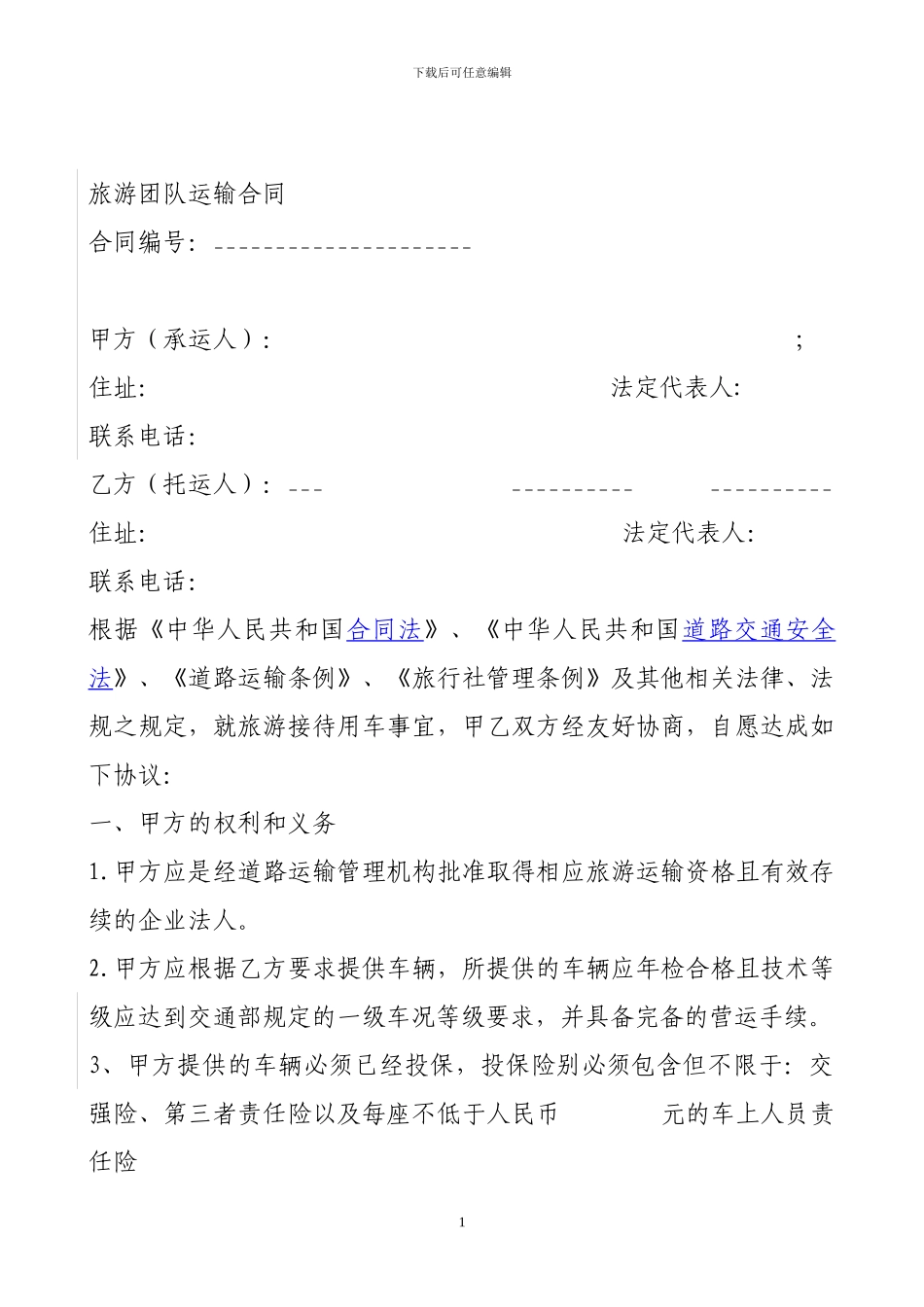 旅游团队运输合同示范文本1_第1页