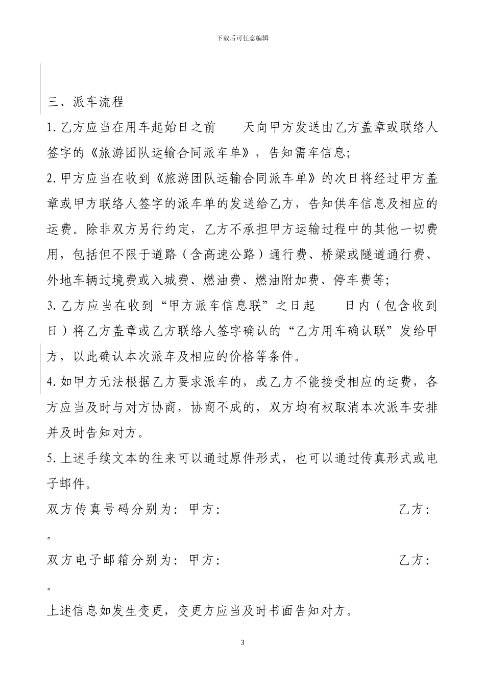 旅游团队运输合同示范文本1_第3页