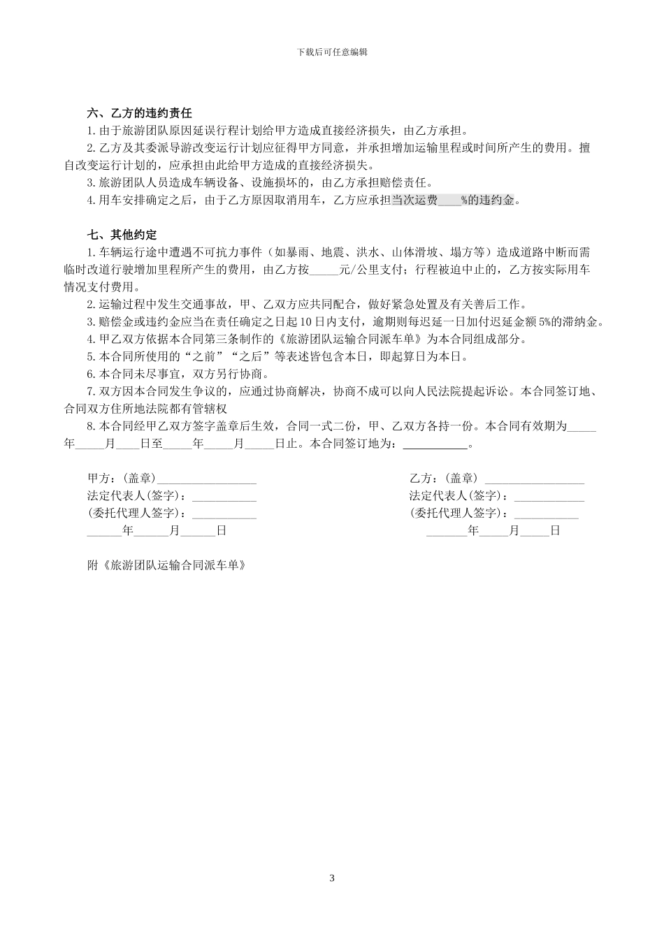旅游团队运输合同示范文本_第3页