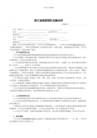 旅游团队运输合同示范文本