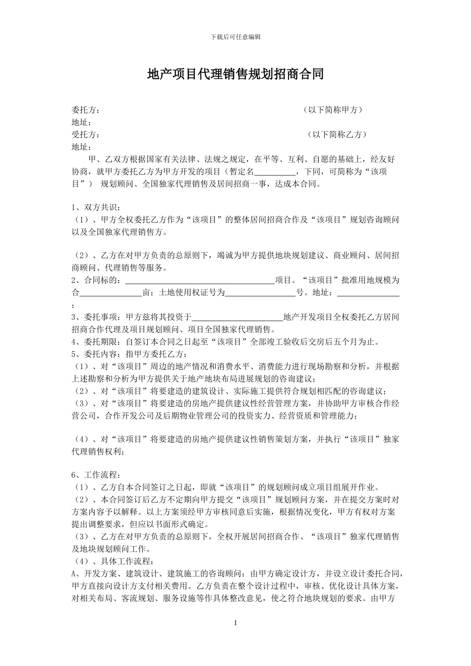 旅游地产顾问合同222_第1页