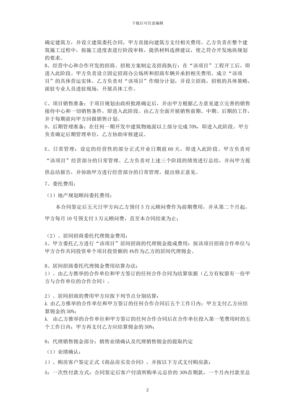 旅游地产顾问合同222_第2页