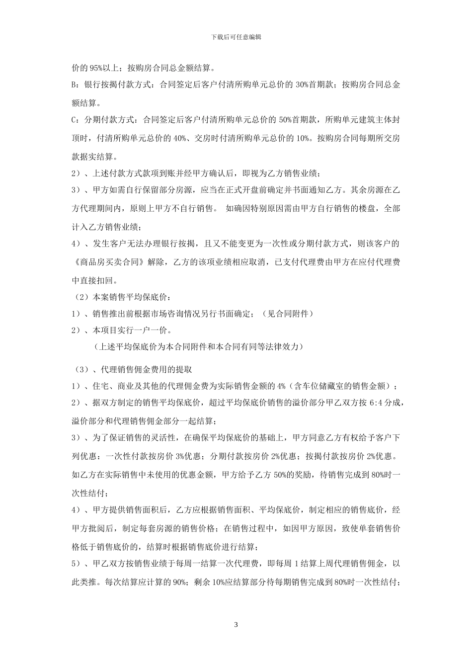 旅游地产顾问合同222_第3页