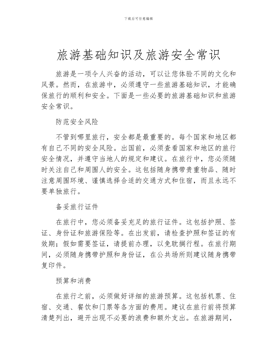 旅游基础知识及旅游安全常识_第1页