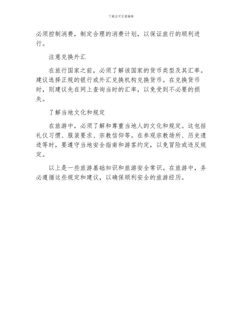 旅游基础知识及旅游安全常识_第2页